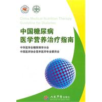 中国糖尿病医学营养治疗指南