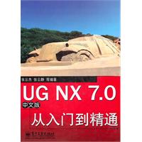 UG NX 7.0从入门到精通-中文版