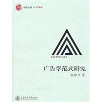 广告学范式研究