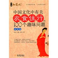 中国文化中有关衣食住行的100个趣味问题:衣食卷