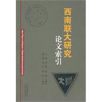西南联大研究论文索引