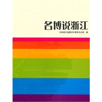 名博说浙江
