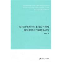 股权分置改革后上市公司经理股权激励合约的优化研究