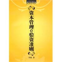 资本管理与验资准则