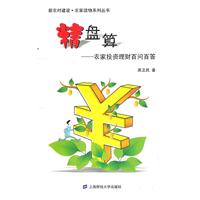 精盘算:农家投资理财百问百答
