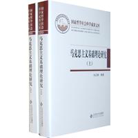 马克思主义基础理论研究-国家哲学社会科学成果文库-(上.下)
