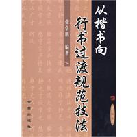 从楷书向行书过渡规范技法