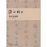 陈秋明书前后赤壁赋