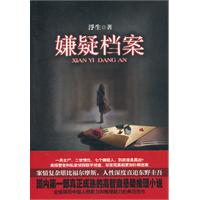 嫌疑档案