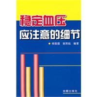 稳定血压应注意的细节