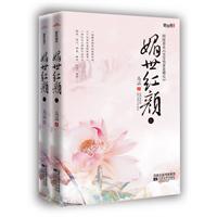 媚世红颜-(全二册)