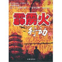 霹雳火行动