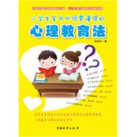 小学生家长必须要懂得的心理教育法