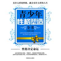 青少年性格塑造全书