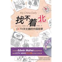 找不着北-CCTV洋主播的中国故事-含MP3光盘一张