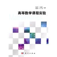 高等数学课程实验