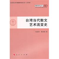 台湾当代散文艺术流变史