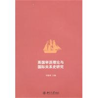 英国学派理论与国际关系史研究
