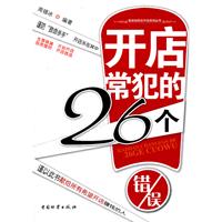 开店常犯的26个错误
