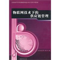 物联网技术下的供应链管理