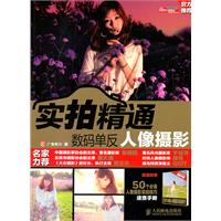 数码单反人像摄影-实拍精通-超值附赠50个必备人像摄影实拍技巧速查手册