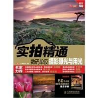 数码单反摄影曝光与用光-实拍精通-超值附赠50个必备摄影实拍用光技巧速查手册