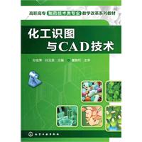 化工识图与CAD技术