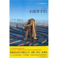 小提琴手们