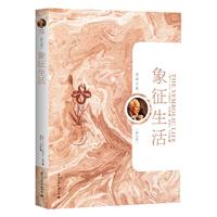 荣格文集(第九卷)－象征生活