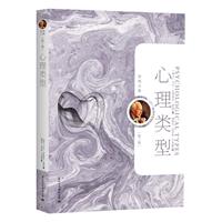 荣格文集(第三卷)－心理类型
