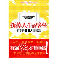 拆掉人生的壁垒