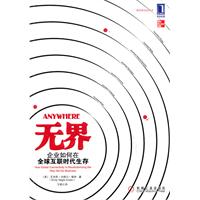 无界－企业如何在全球互联时代生存