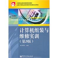 计算机组装与维修实训-(第3版)-计算机及应用专业