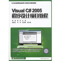 Visual C 2005程序设计项目教程