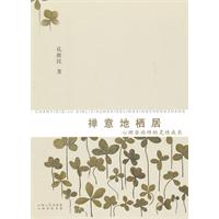 禅意地栖居-心理咨询师的灵性成长