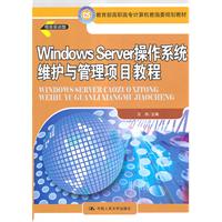 Windows Server操作系统维护与管理项目教程