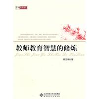 教师教育智慧的修炼
