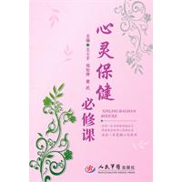 心灵保健必修课