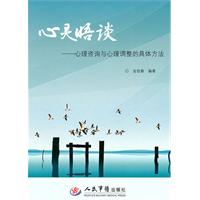 心灵晤谈-心理咨询与心理调整的具体方法