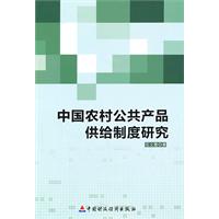 中国农村公共产品供给制度研究