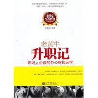 老黄牛升职记-职场人必读的办公室转运学