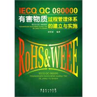 IECQ QC080000有害物质过程管理体系的建立与实施