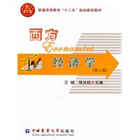 西方经济学-第2版