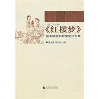 一百二十本《红楼梦》版本研究和数字化论文集
