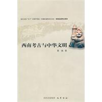 西南考古与中华文明