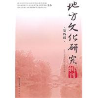 地方文化研究辑刊-第四辑