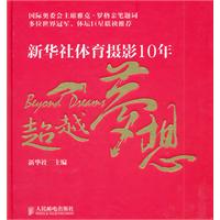 新华社体育摄影10年
