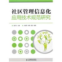 社区管理信息化应用技术规范研究