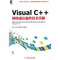 Visual C++网络通信编程技术详解