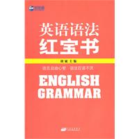 英语语法红宝书(新航道)